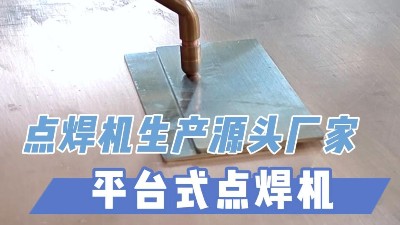 青島焊本——平臺式點焊機到底有多優(yōu)秀