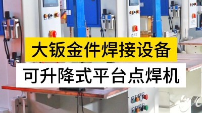 可升降式平臺點焊機為什么被老客戶多次選擇？