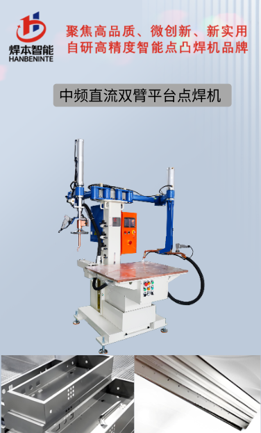 中頻直流雙臂平臺(tái)點(diǎn)焊機(jī) 無(wú)痕點(diǎn)焊機(jī)