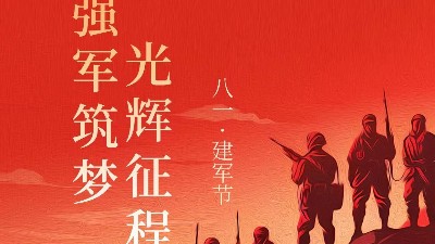 青島焊本|八一建軍節，致敬最可愛的人！