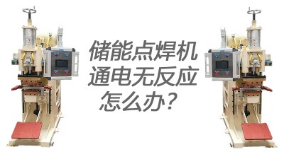 點(diǎn)焊機(jī)廠家教你識別焊機(jī)通電無反應(yīng)的原因