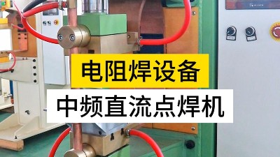 選擇中頻點焊機有幾大要素？