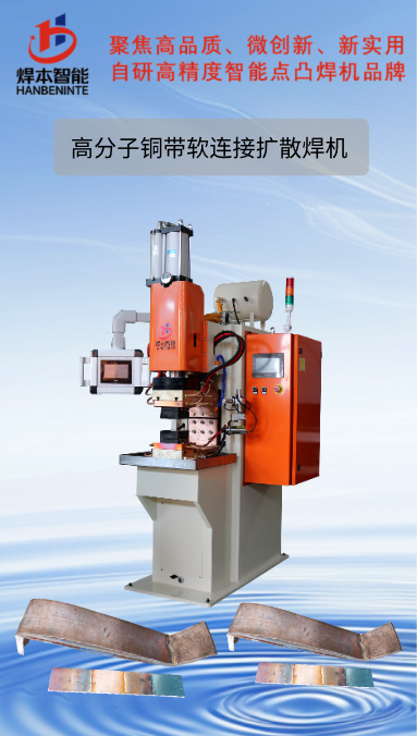 電阻焊機(jī)銅箔軟連接擴(kuò)散焊機(jī)
